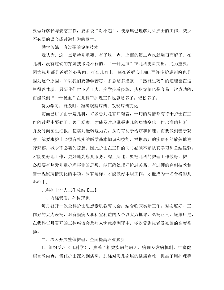 2020年儿科护士个人工作总结 _第2页
