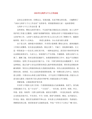 2020年儿科护士个人工作总结 