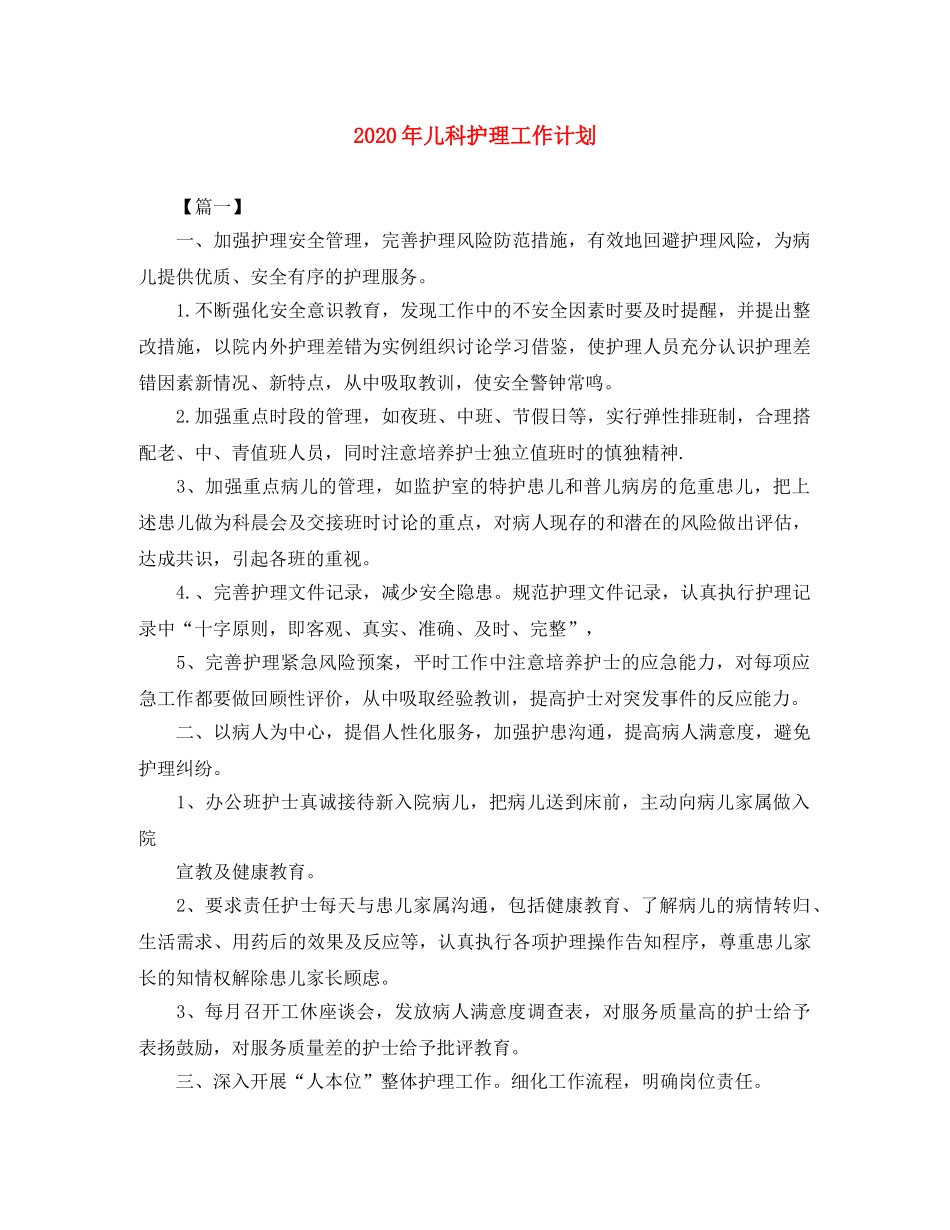 2020年儿科护理工作计划 _第1页