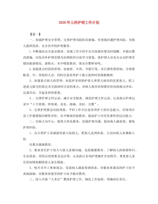 2020年儿科护理工作计划 