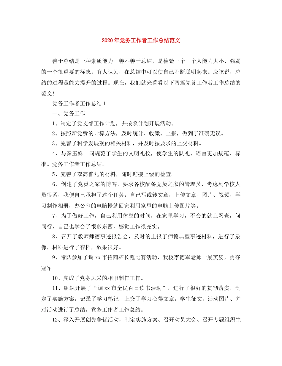 2020年党务工作者工作总结范文 _第1页
