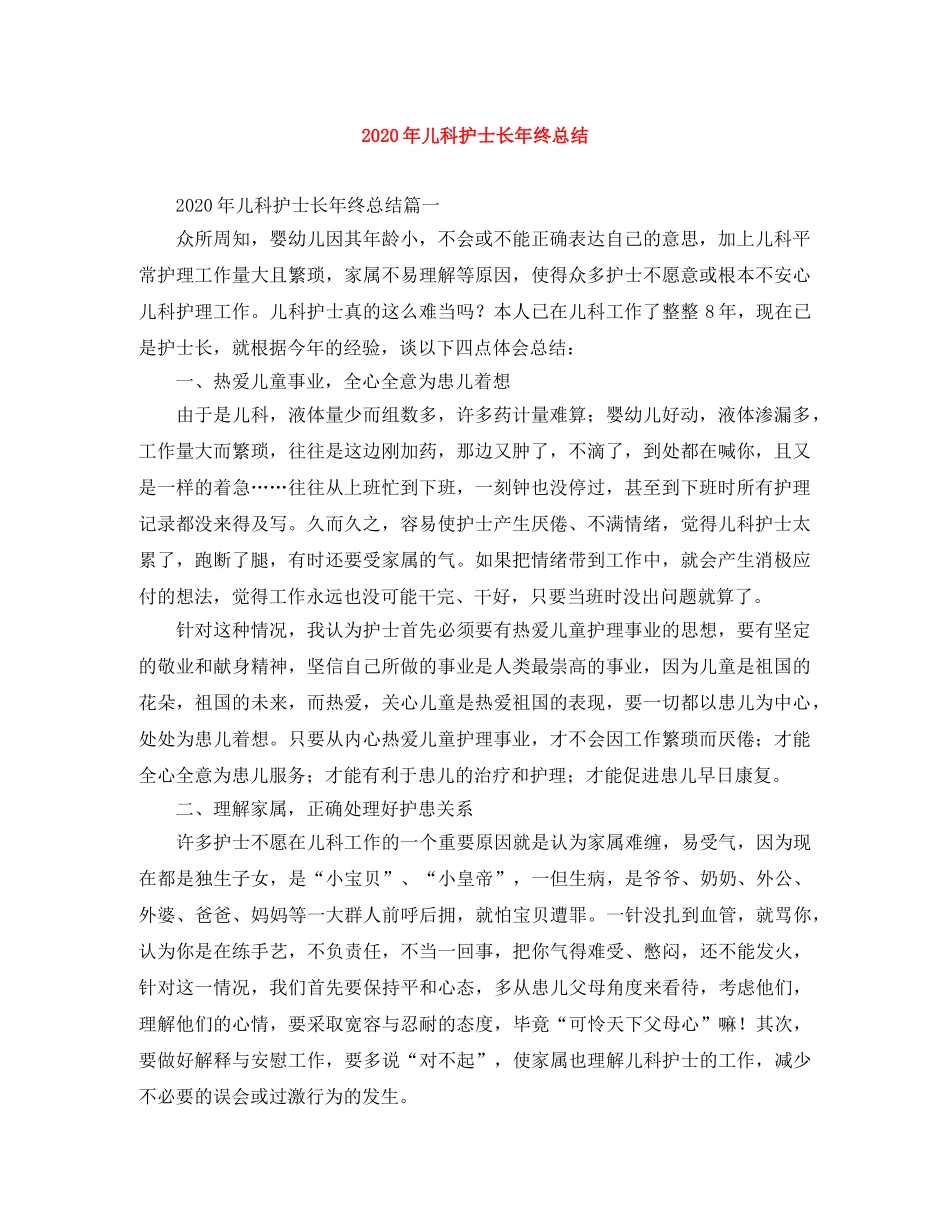 2020年儿科护士长年终总结 _第1页