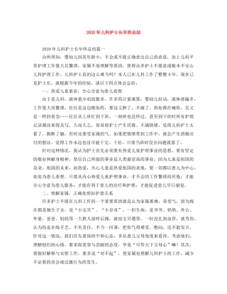 2020年儿科护士长年终总结 