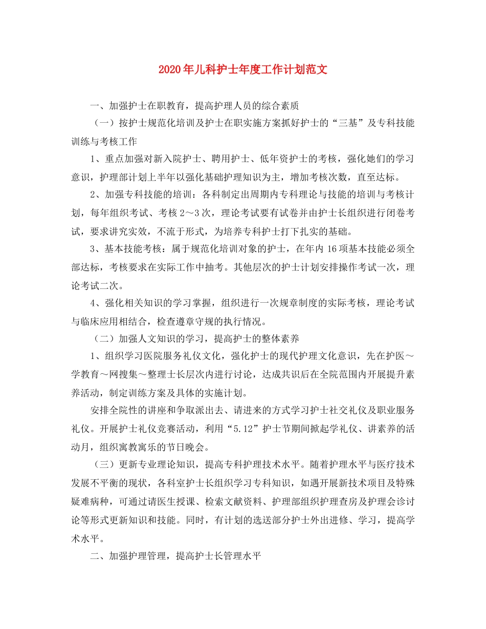 2020年儿科护士年度工作计划范文 _第1页
