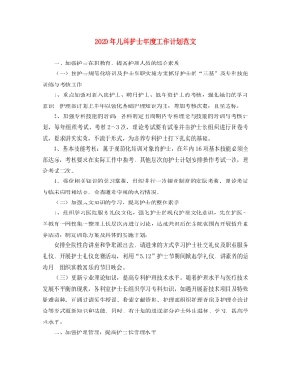 2020年儿科护士年度工作计划范文 