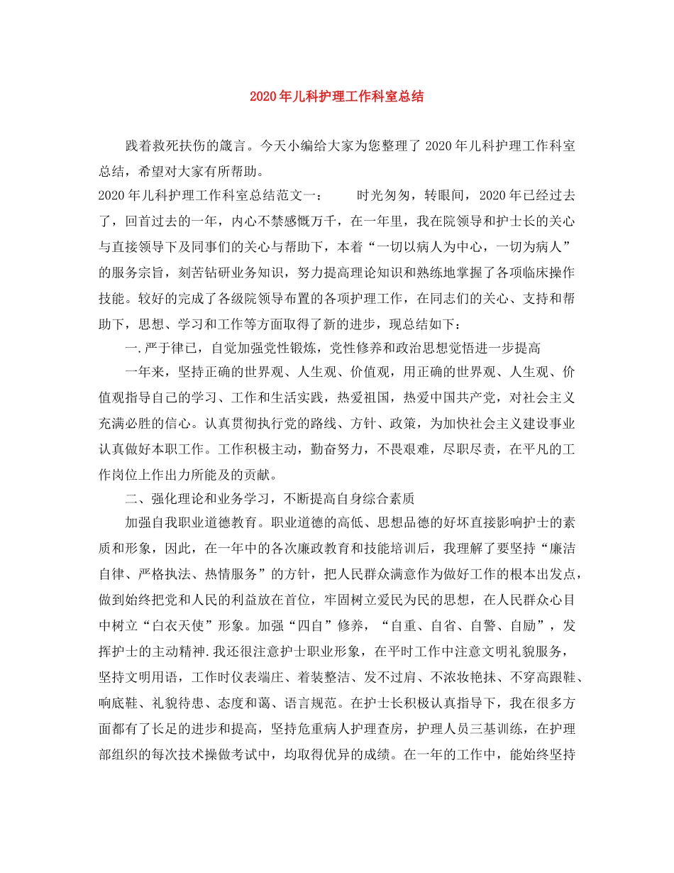 2020年儿科护理工作科室总结 _第1页