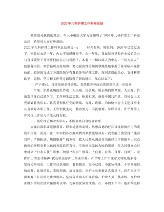 2020年儿科护理工作科室总结 