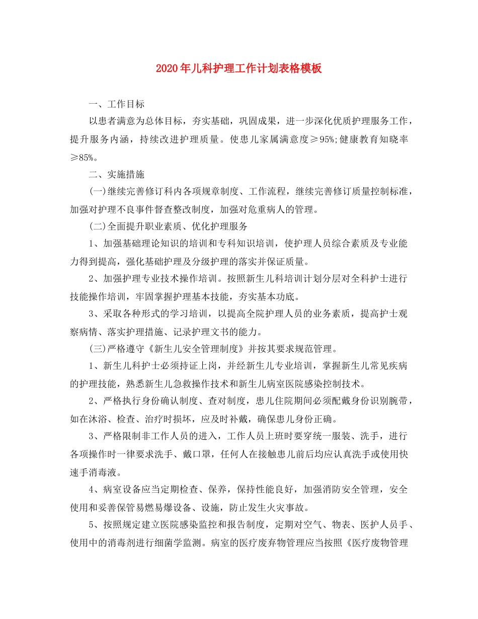 2020年儿科护理工作计划表格模板 _第1页