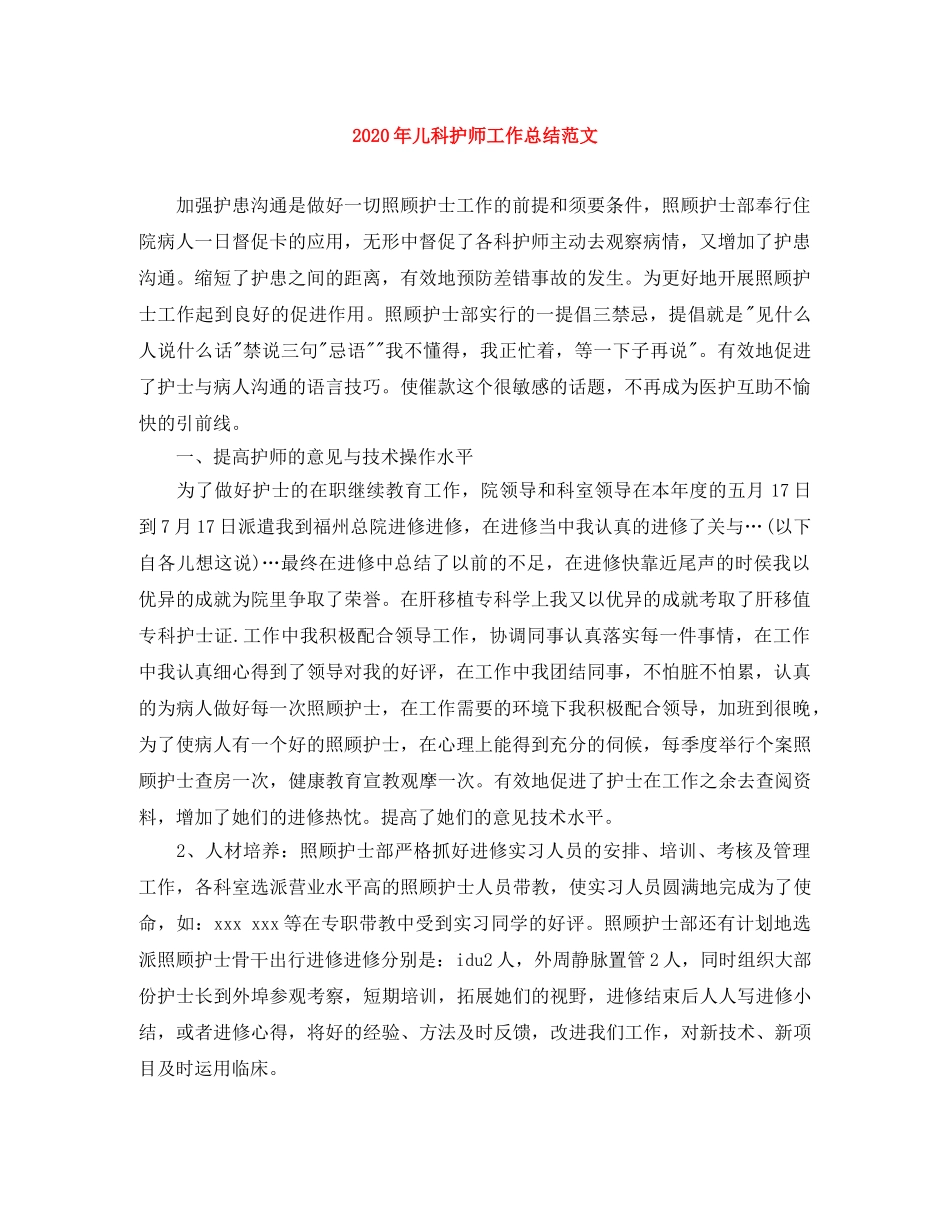 2020年儿科护师工作总结范文 _第1页