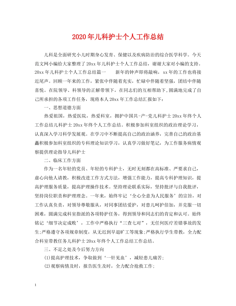 2020年儿科护士个人工作总结2 _第1页