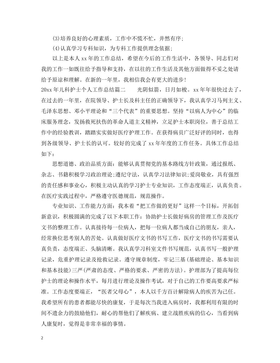 2020年儿科护士个人工作总结2 _第2页