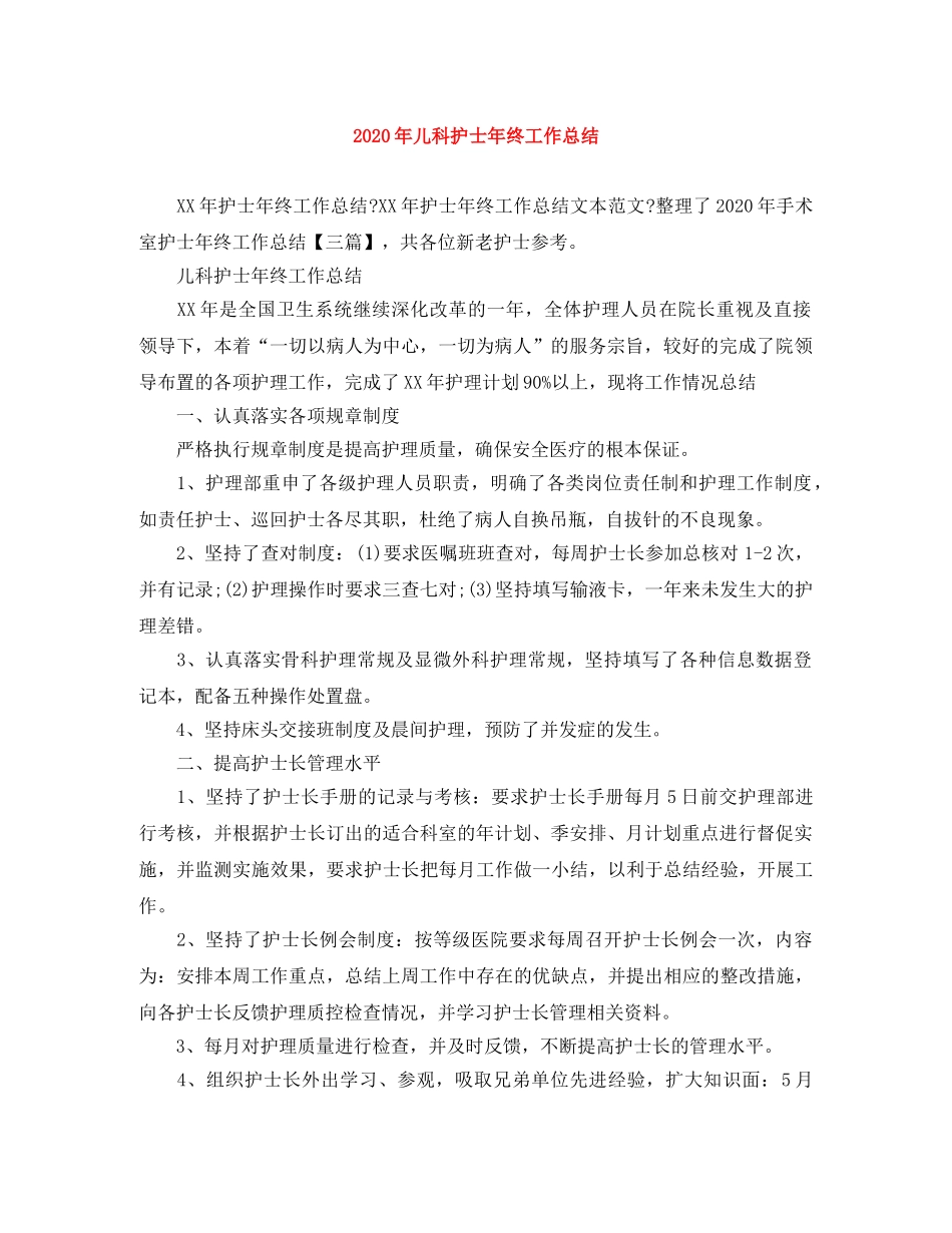 2020年儿科护士年终工作总结 _第1页