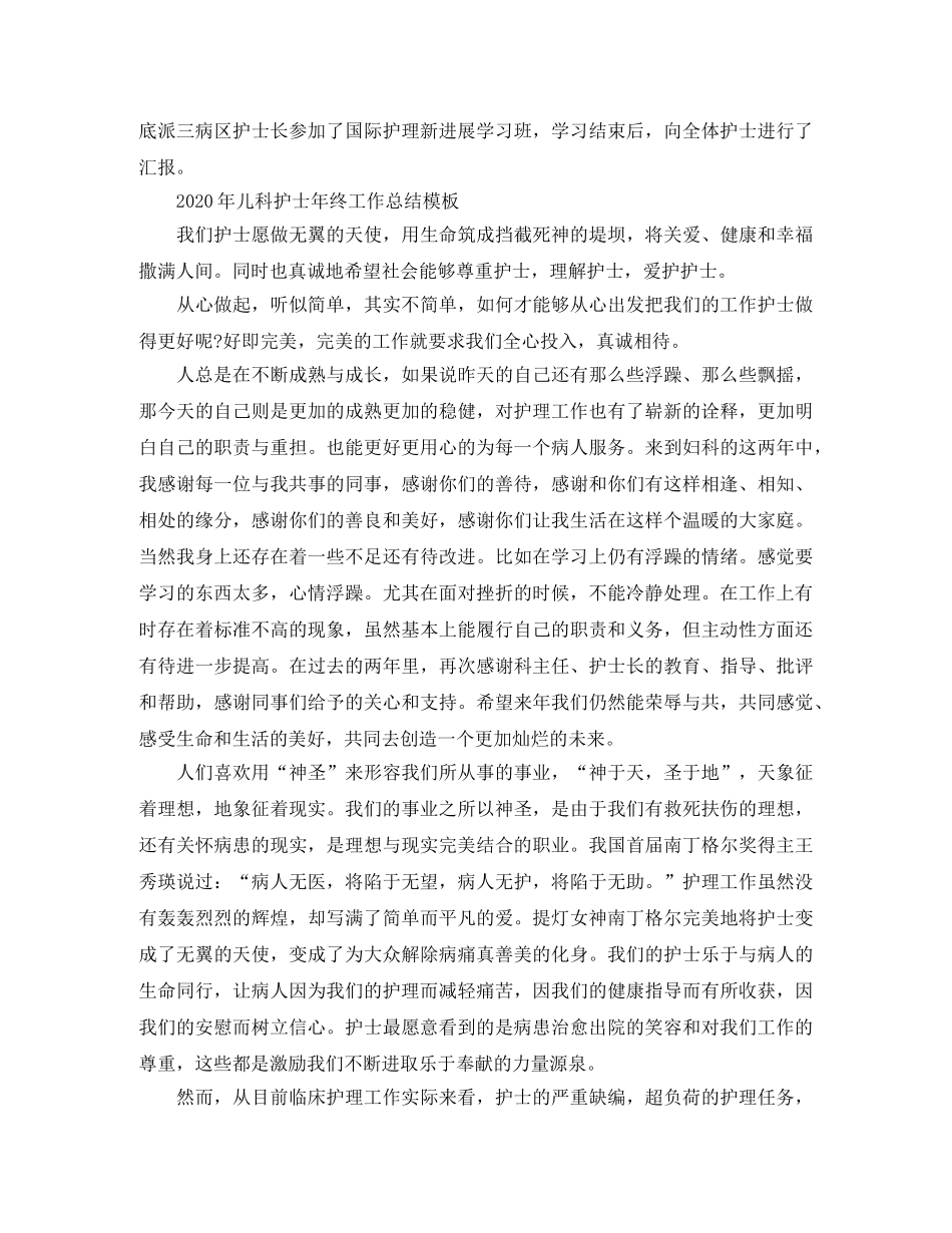 2020年儿科护士年终工作总结 _第2页