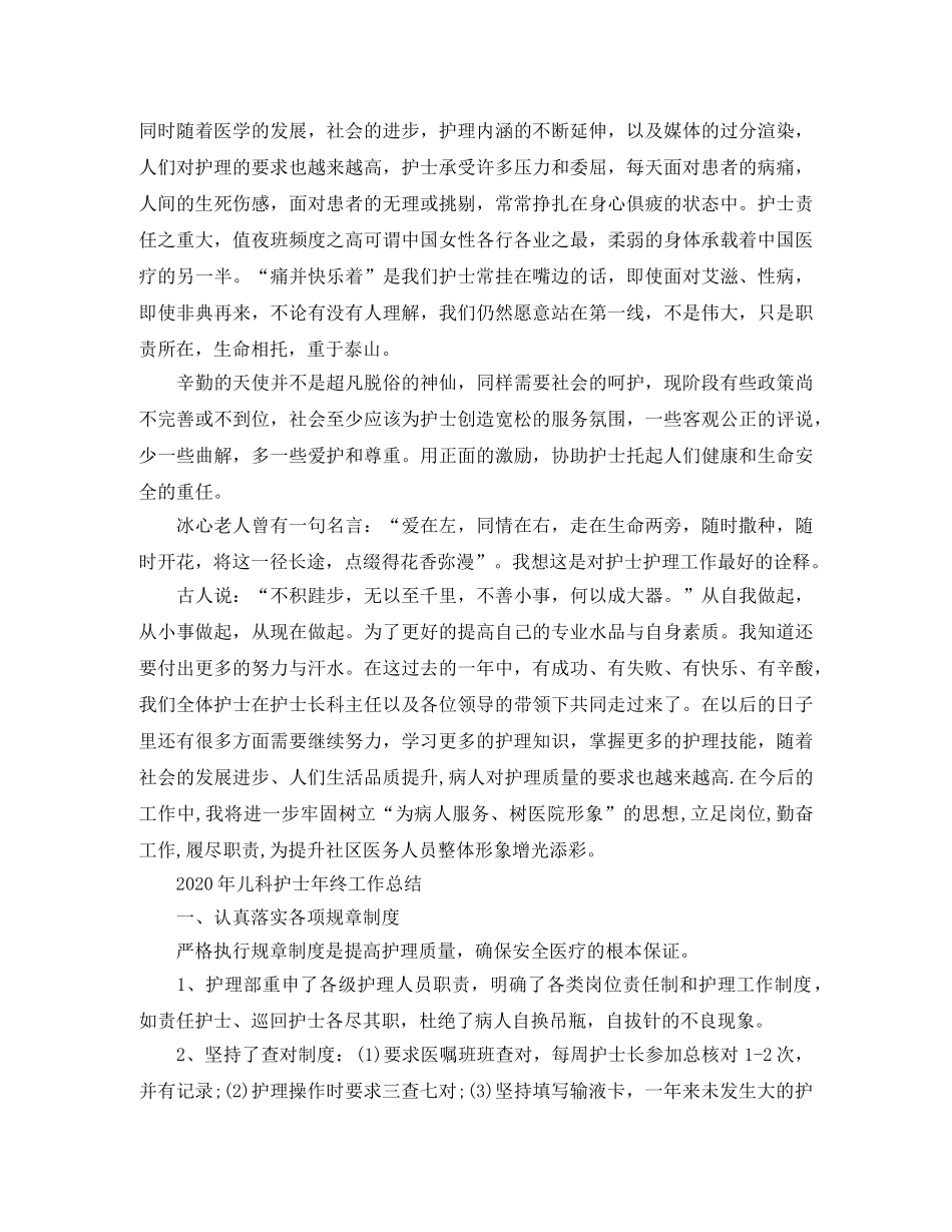 2020年儿科护士年终工作总结 _第3页