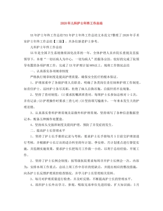 2020年儿科护士年终工作总结 