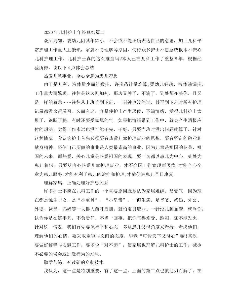 2020年儿科护士年终总结 _第3页