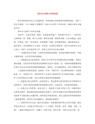 2020年儿科护士年终总结 