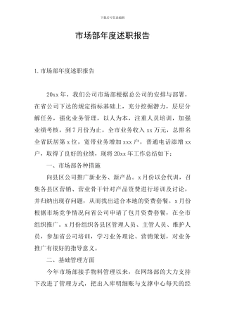 市场部年度述职报告