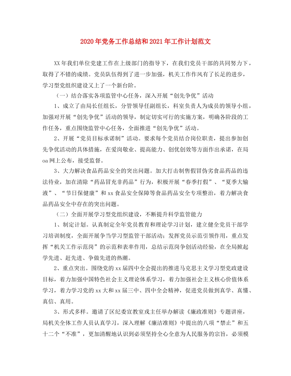 2020年党务工作总结和2021年工作计划范文 _第1页