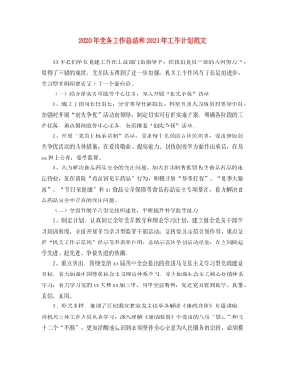 2020年党务工作总结和2021年工作计划范文 