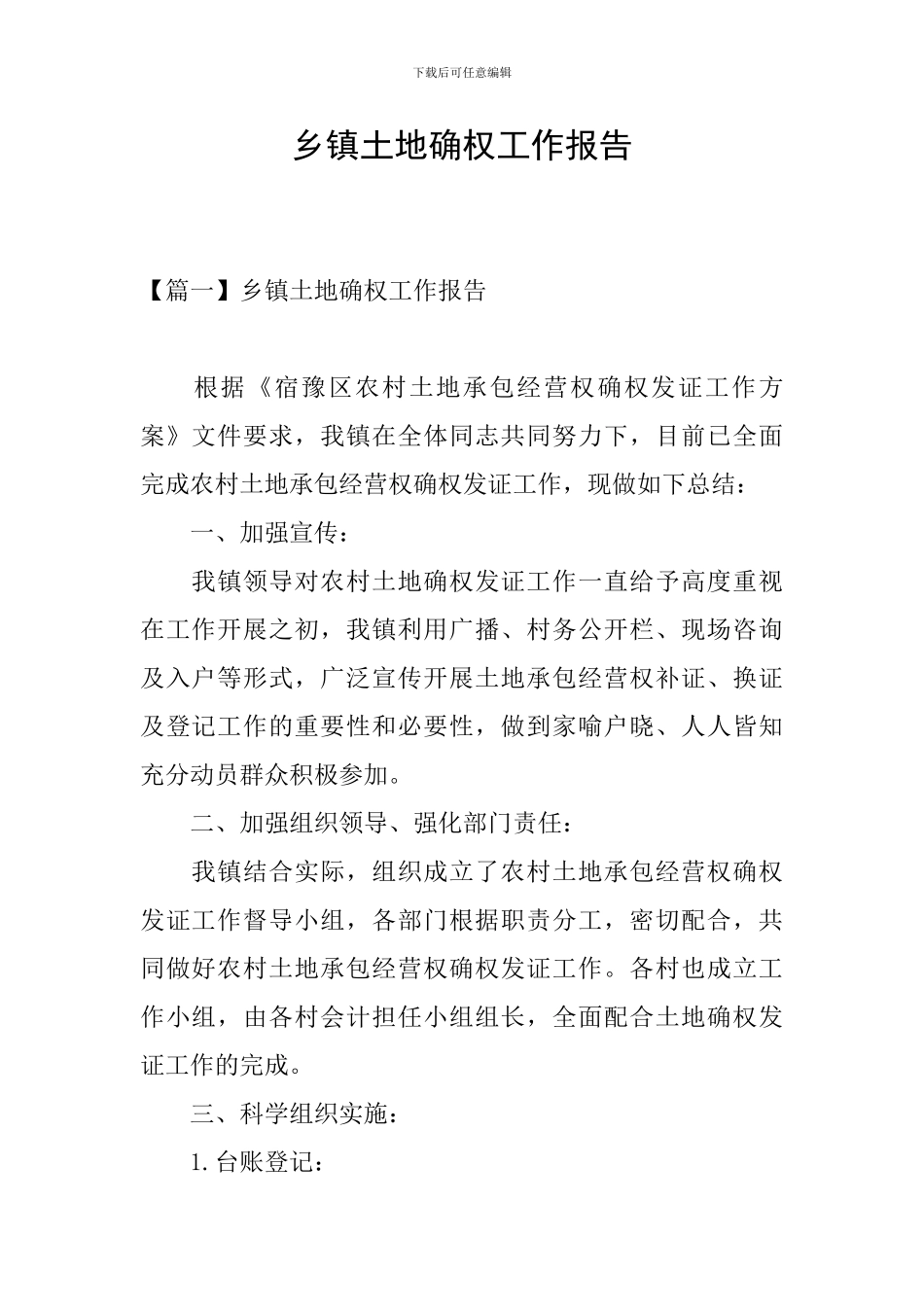 乡镇土地确权工作报告_第1页