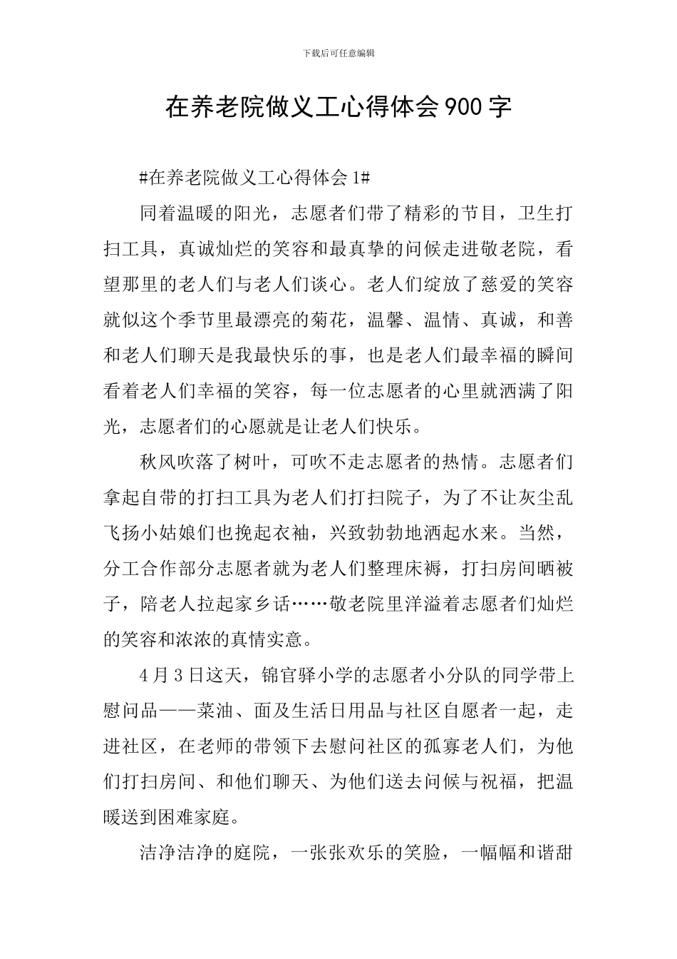 在养老院做义工心得体会900字_第1页