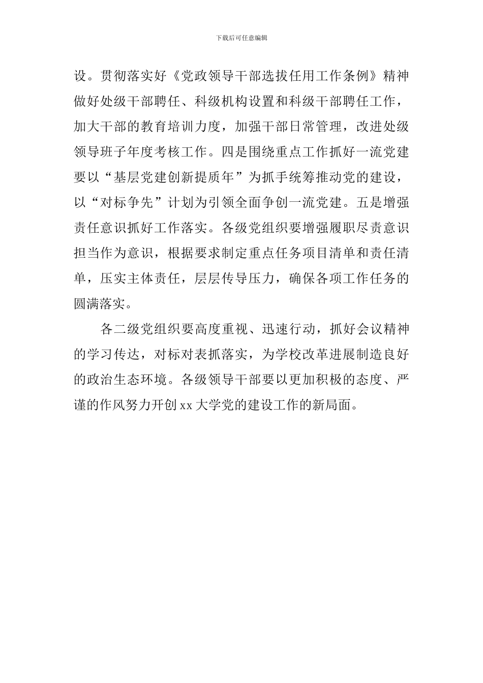 大学2024年党的建设工作会议讲话稿_第2页