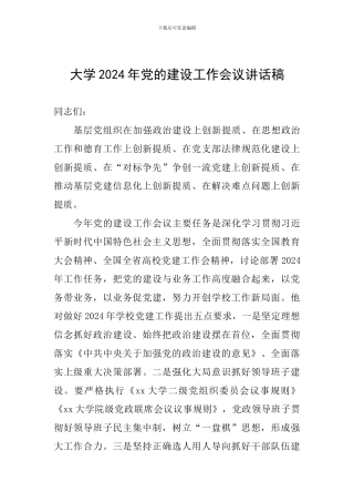 大学2024年党的建设工作会议讲话稿