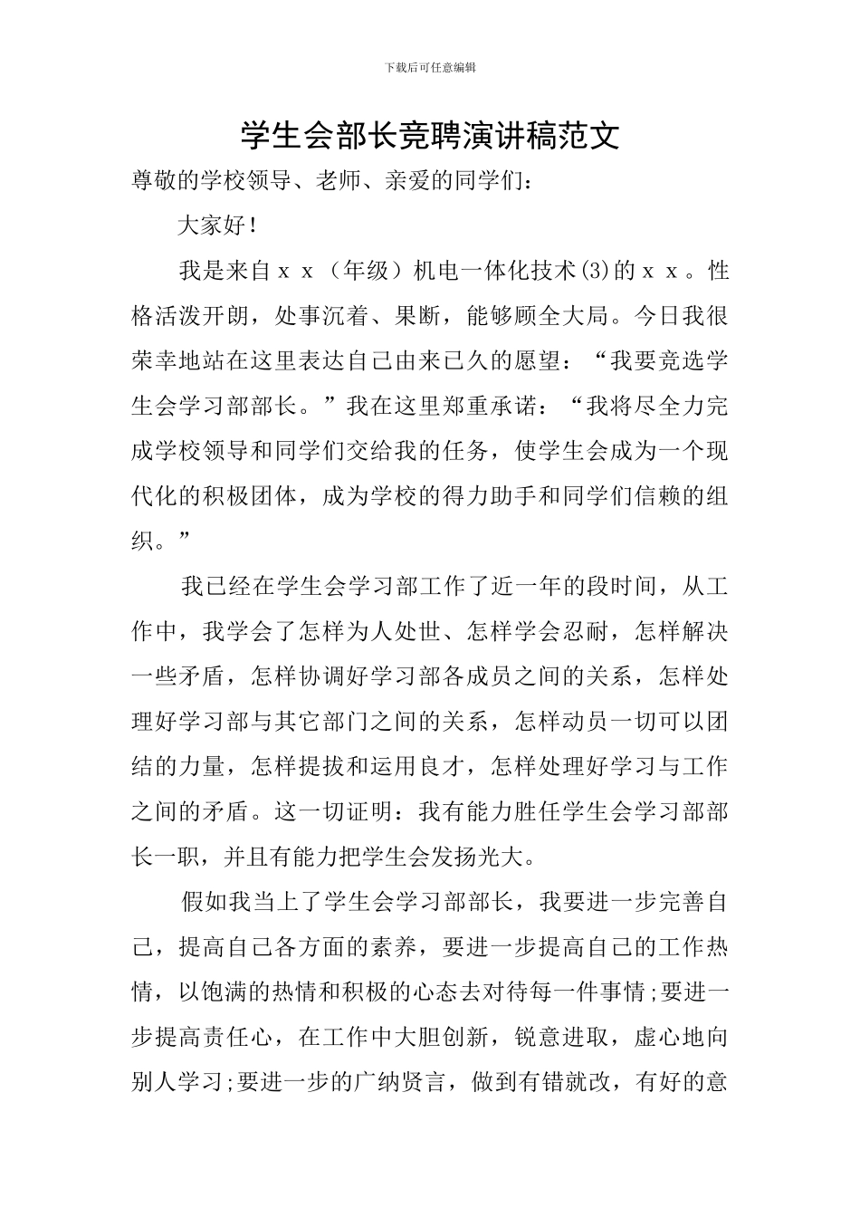 学生会部长竞聘演讲稿范文_第1页