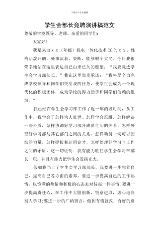 学生会部长竞聘演讲稿范文