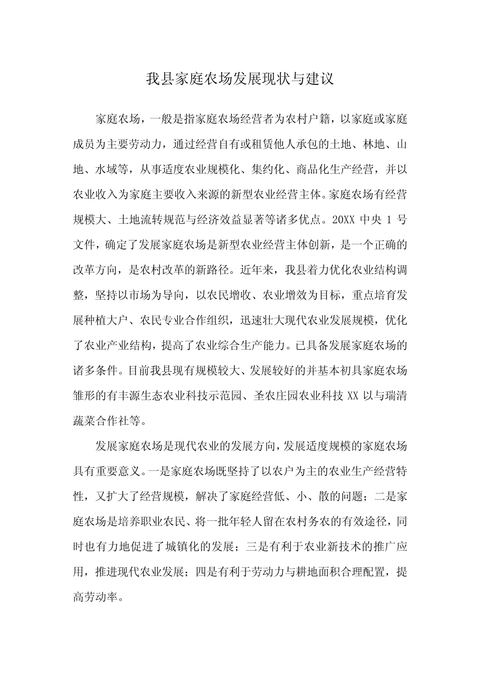 我县家庭农场发展现状及建议_第1页