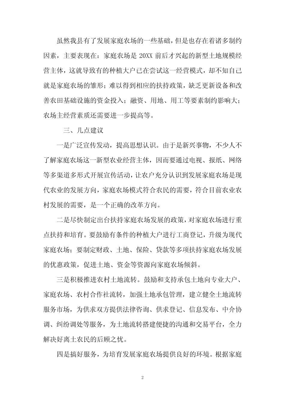 我县家庭农场发展现状及建议_第2页