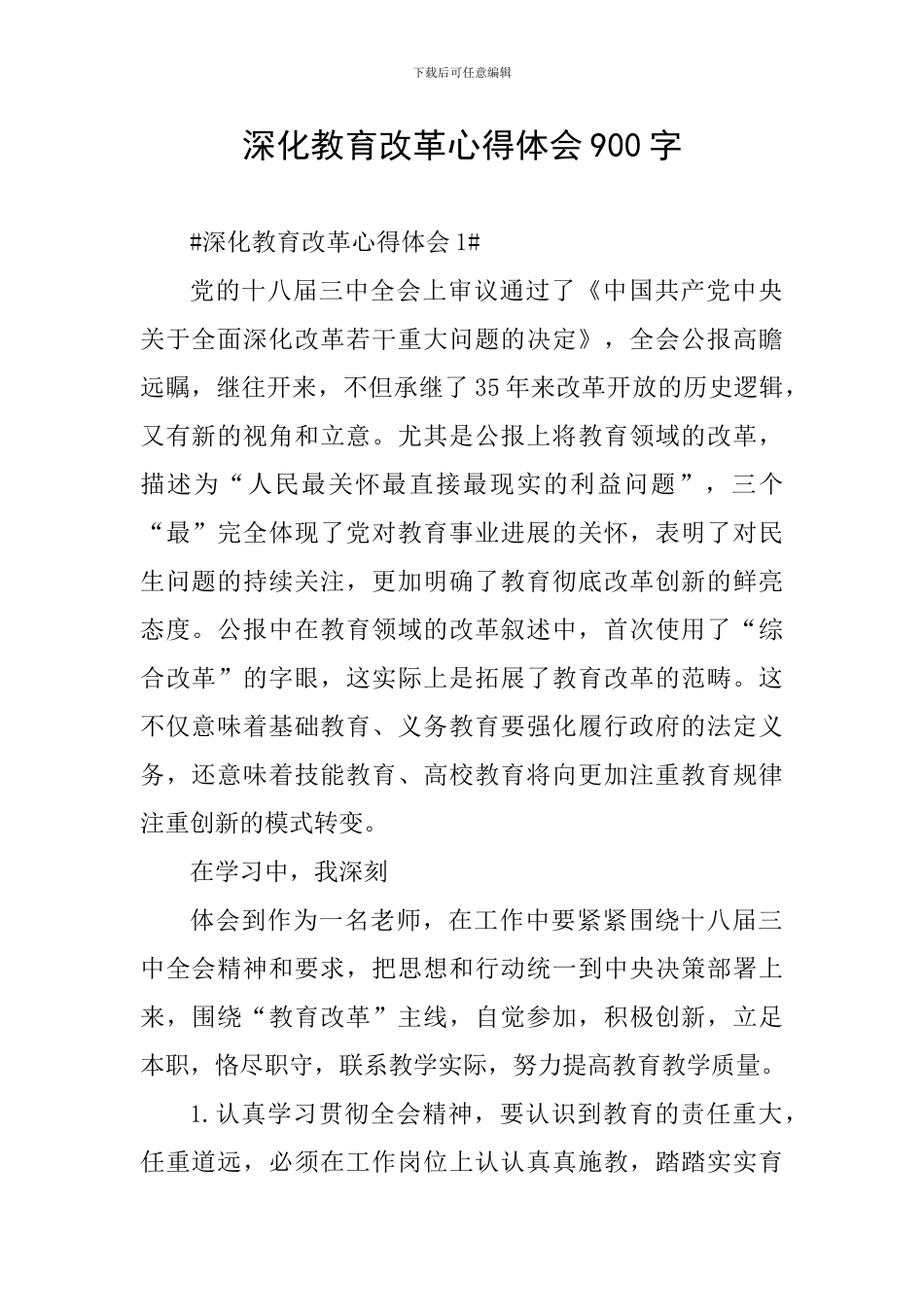 深化教育改革心得体会900字_第1页