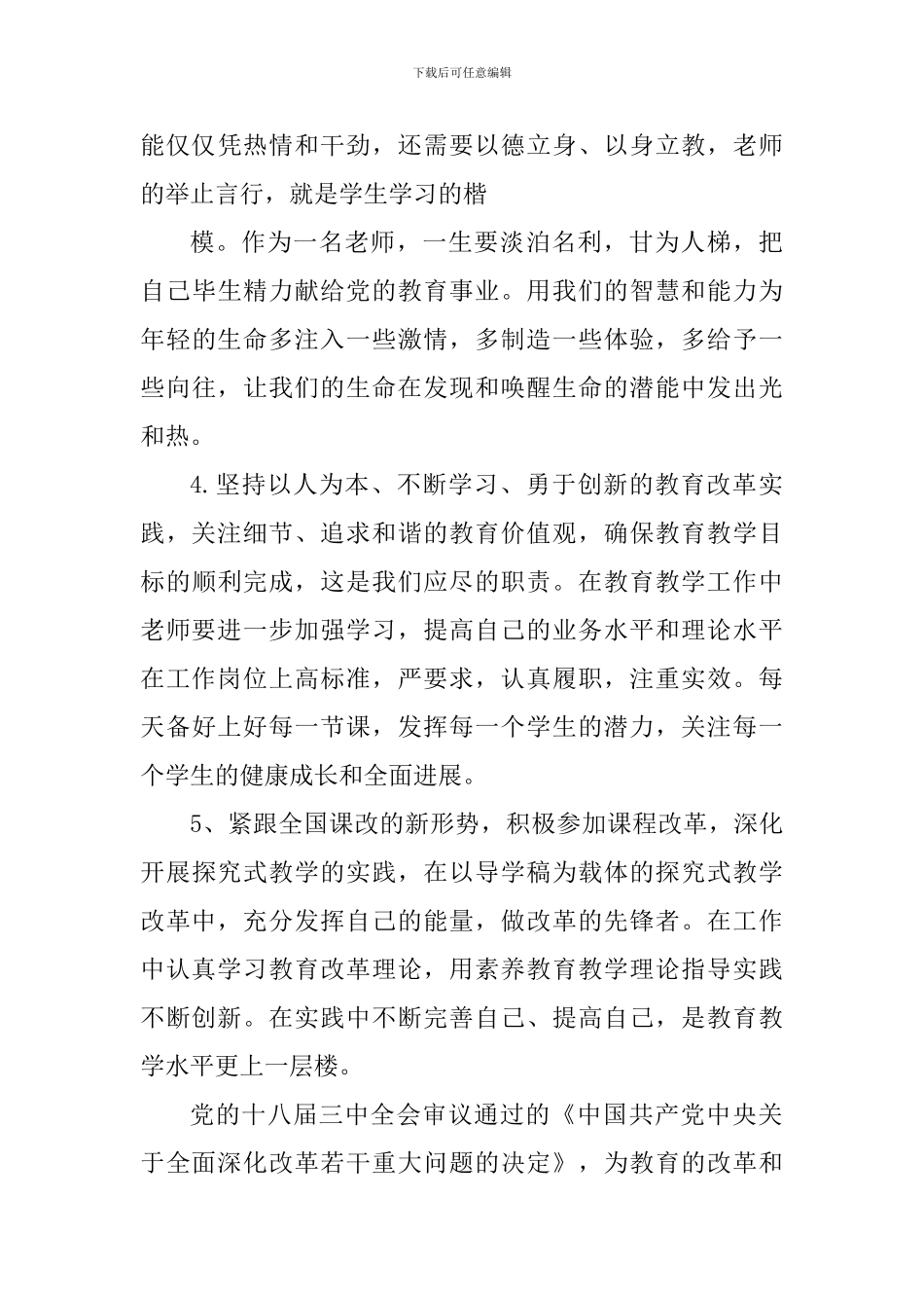 深化教育改革心得体会900字_第3页