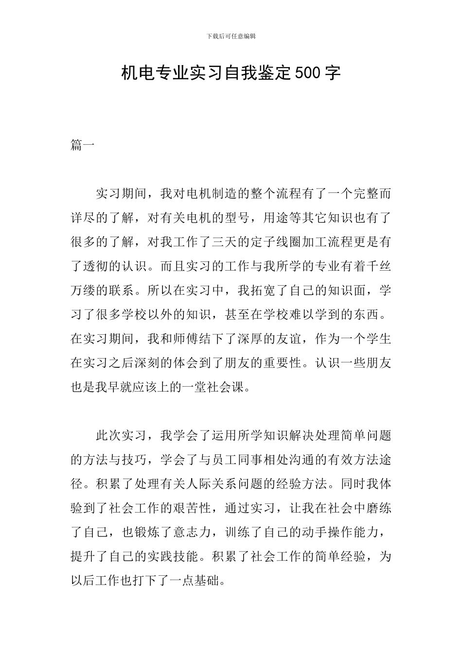 机电专业实习自我鉴定500字_第1页