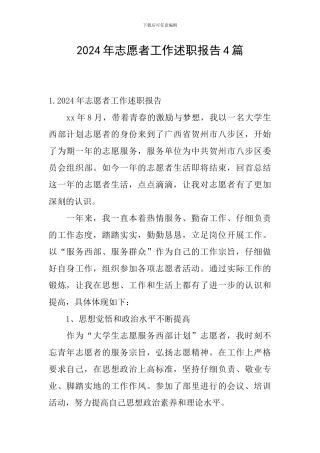 2024年志愿者工作述职报告4篇