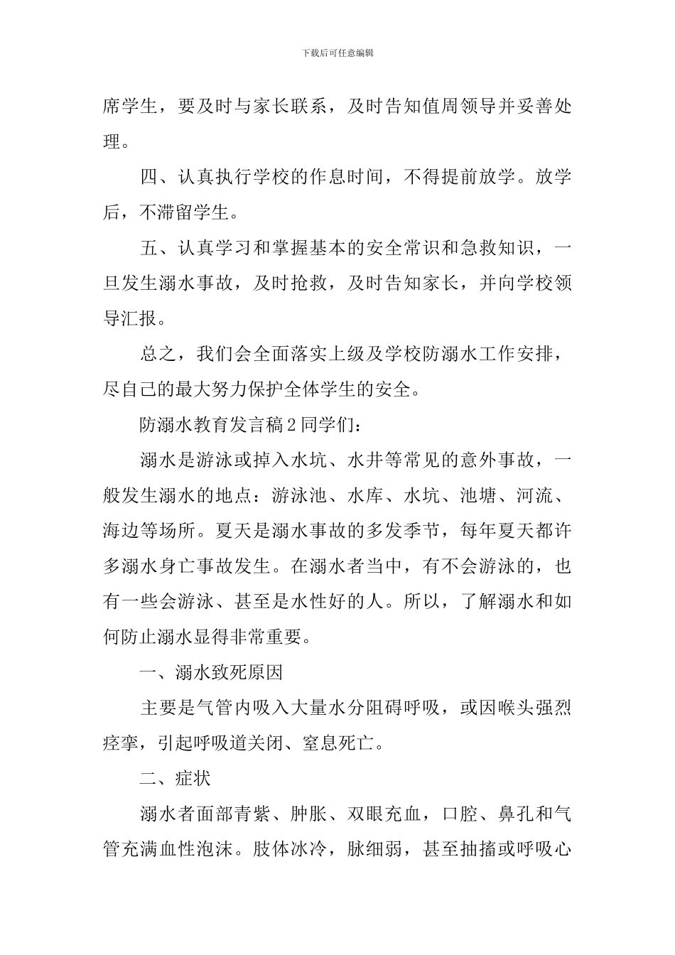 防溺水教育发言稿_第2页