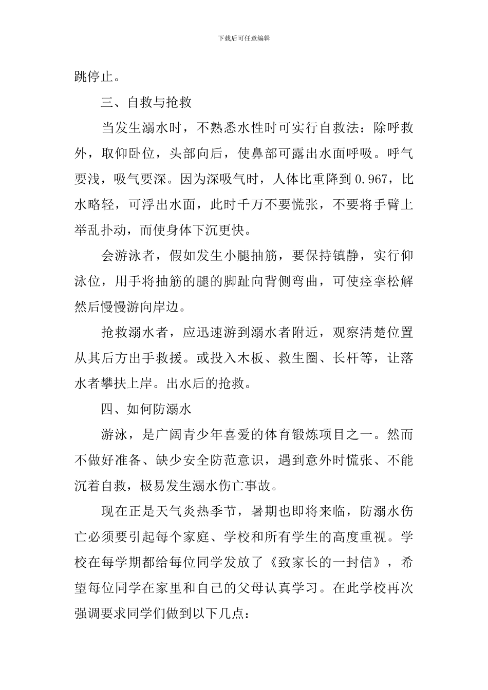 防溺水教育发言稿_第3页