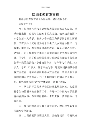 防溺水教育发言稿