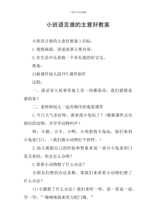 小班语言谁的主意好教案