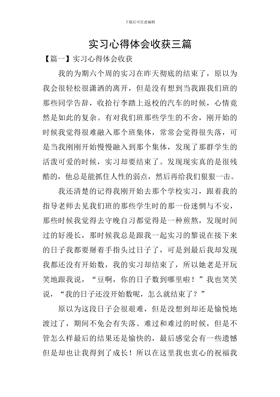 实习心得体会收获三篇_第1页