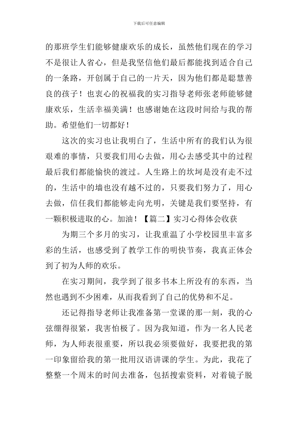 实习心得体会收获三篇_第2页