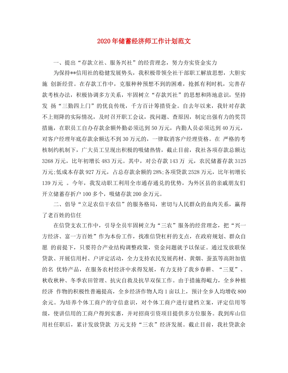 2020年储蓄经济师工作计划范文 _第1页