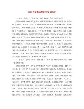 2020年储蓄经济师工作计划范文 
