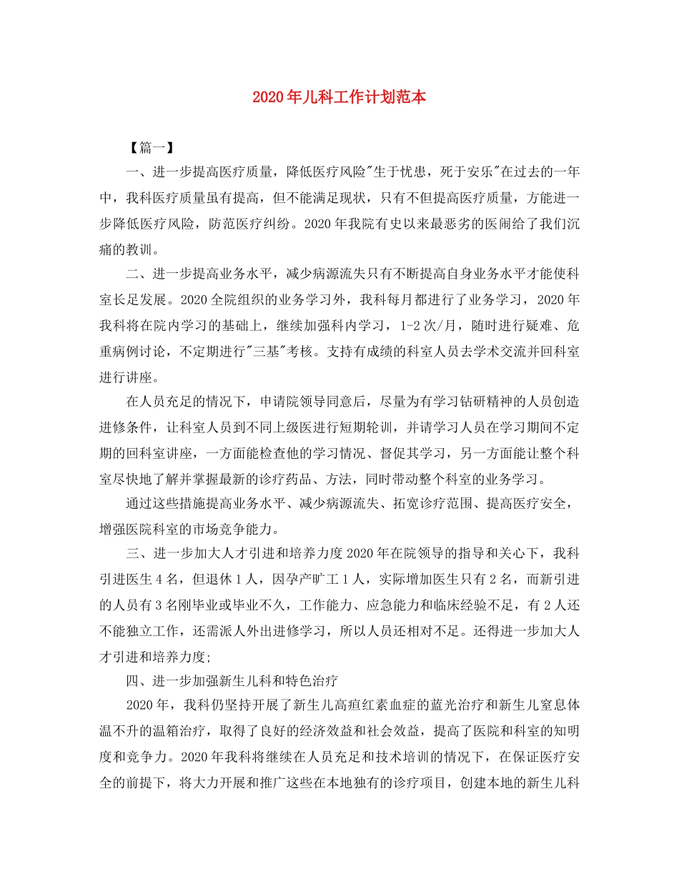 2020年儿科工作计划范本 _第1页