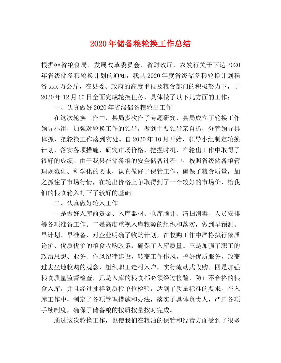 2020年储备粮轮换工作总结 _第1页