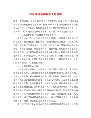 2020年储备粮轮换工作总结 