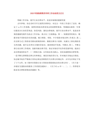 2020年保险销售员年终工作总结范文正文 