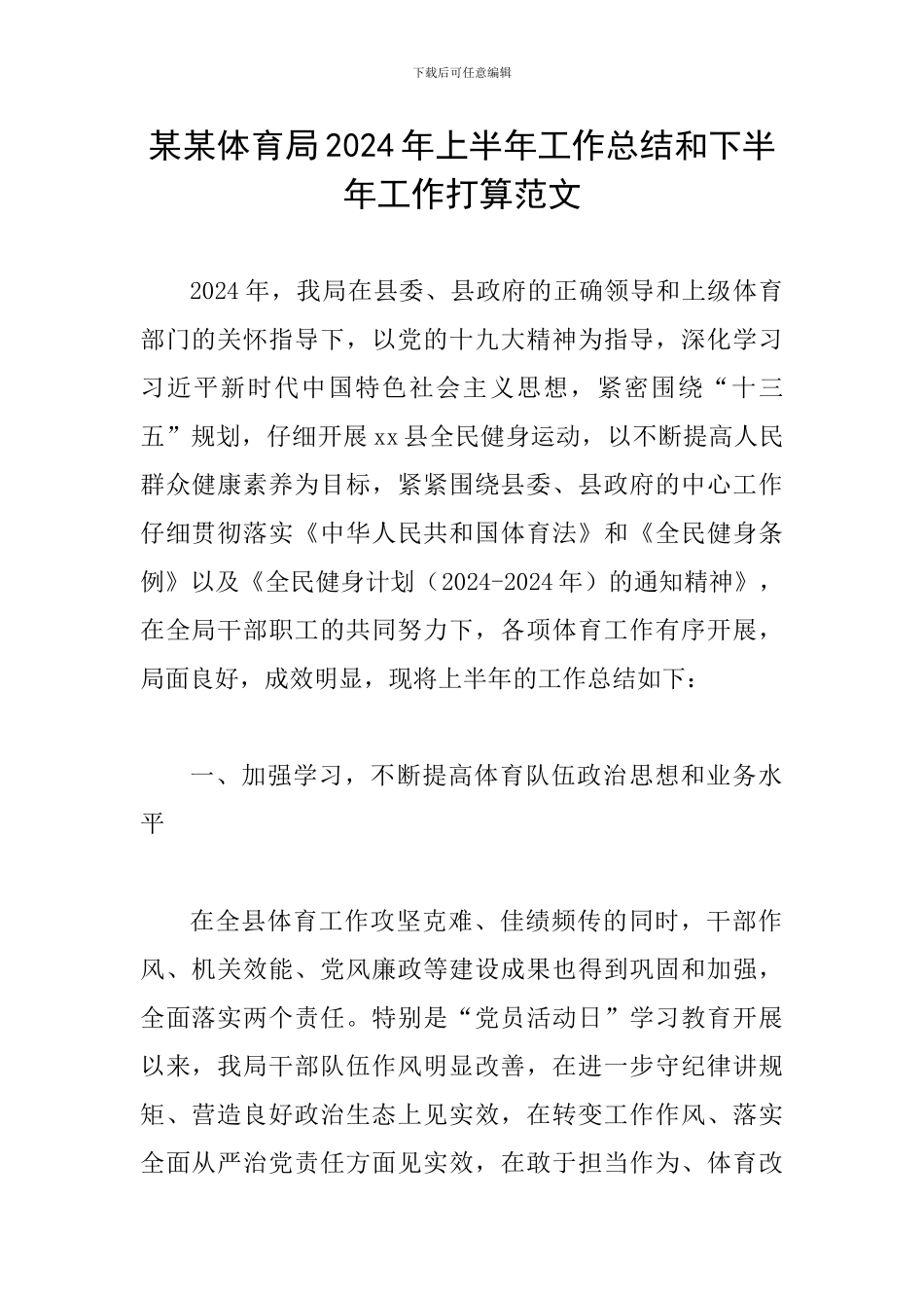 某某体育局2024年上半年工作总结和下半年工作打算范文_第1页