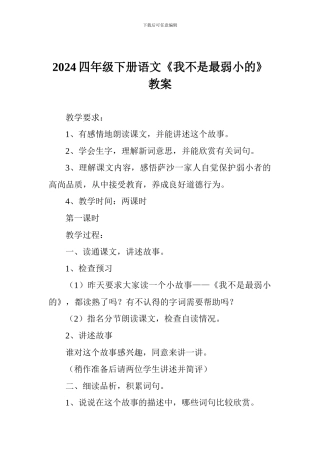 2024四年级下册语文《我不是最弱小的》教案